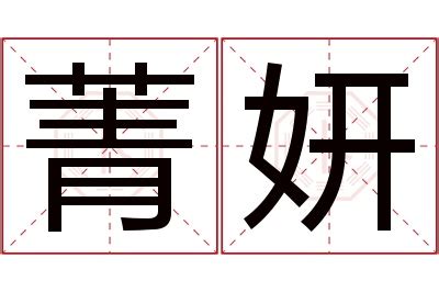 菁意思名字|菁的解释